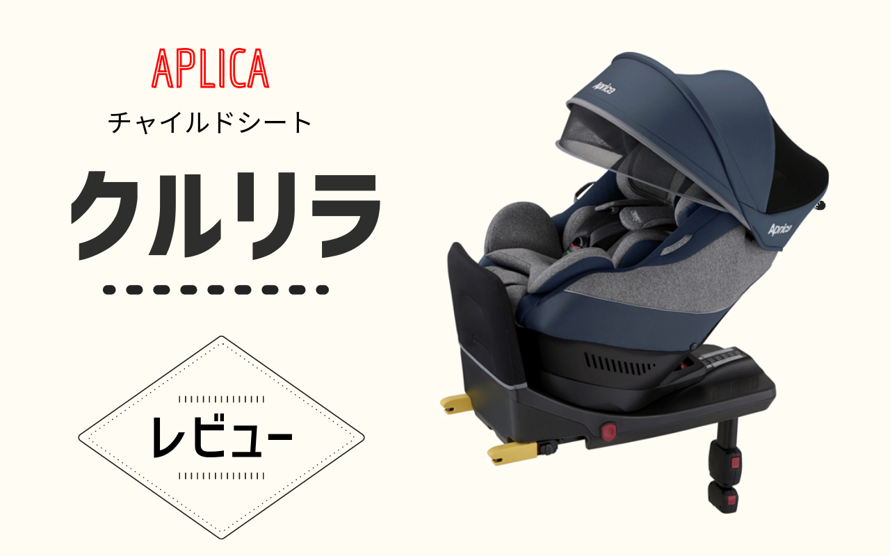 シップス 【限定1台】Aprica アップリカ　新生児OK クルリラプラス　ISOFIX チャイルドシート
